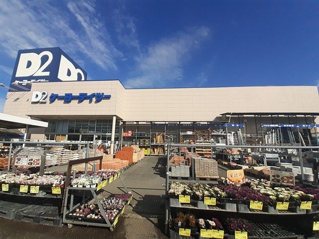 ホームセンター　ＤＣＭケーヨーデイツー（ホームセンター）まで473m