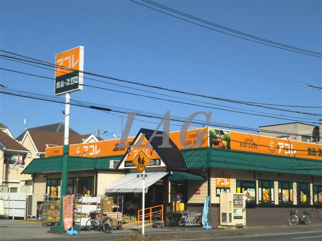 スーパー　アコレ伊勢宿店（スーパー）まで376m