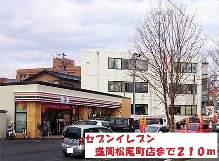 コンビニ　セブンイレブン盛岡松尾町店（コンビニ）まで210m