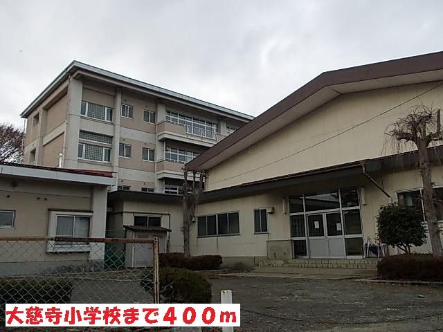 小学校　大慈寺小学校（小学校）まで400m