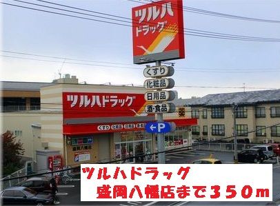 ドラックストア　ツルハドラッグ盛岡八幡店（ドラッグストア）まで350m