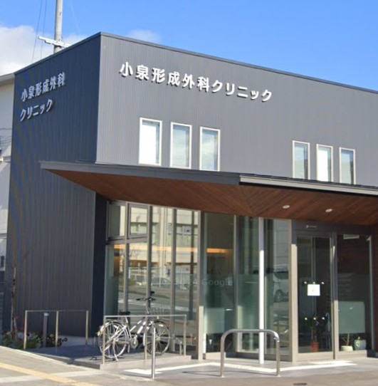 病院　小泉形成外科クリニック（病院）まで945m