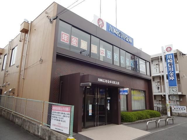 銀行　川崎信用金庫有馬支店（銀行）まで933m