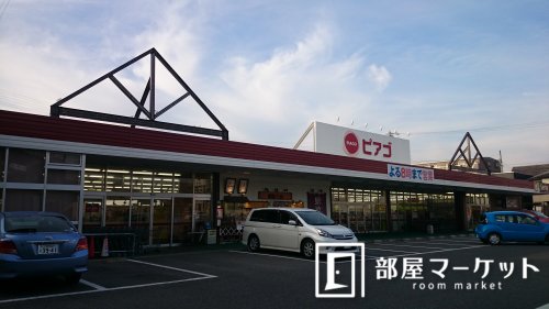 スーパー　ピアゴ　黒笹店（スーパー）まで1250m