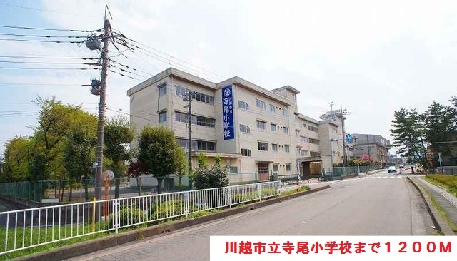 小学校　川越市立寺尾小学校（小学校）まで1200m