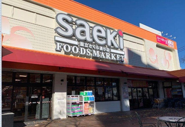 スーパー　フーズマーケットさえき 国立さくら通り店（スーパー）まで286m