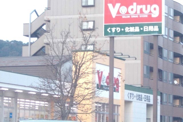 ドラックストア　Ｖドラッグ（ドラッグストア）まで800m