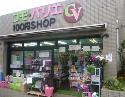 スーパー　コモ・バリエ（スーパー）まで492m