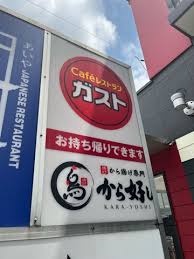 飲食店　ガスト世田谷八幡山店（から好し取扱店）（飲食店）まで348m