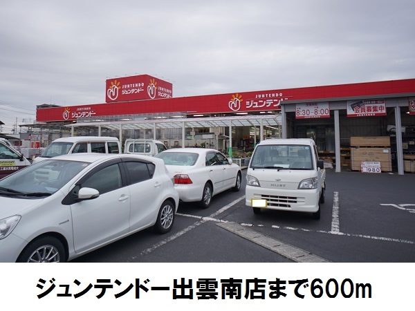 その他　ジュンテンドー出雲南店まで600m