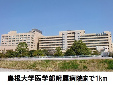 その他　島根大学医学部附属病院まで1000m