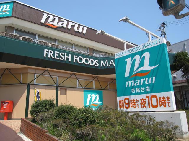 スーパー　スーパーマルイ寺尾台店（スーパー）まで446m