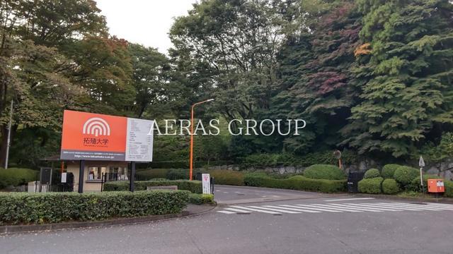 大学・短大　拓殖大学 八王子国際キャンパス（大学・短大）まで1238m