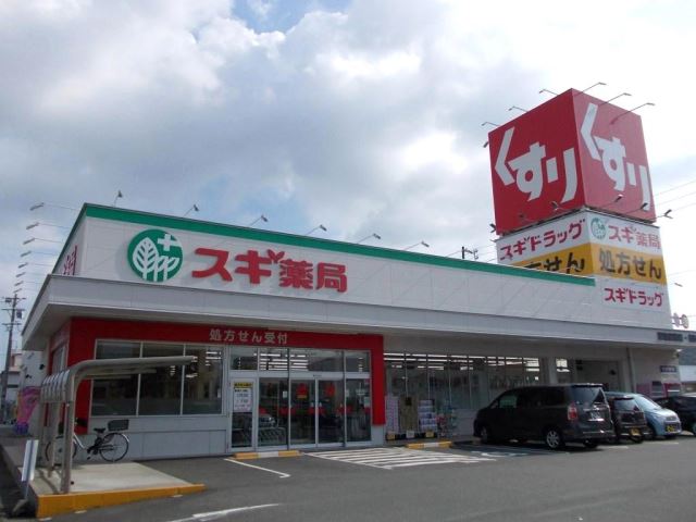 ドラックストア　スギ薬局（ドラッグストア）まで510m