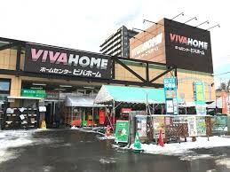 ホームセンター　ビバホーム豊平店（ホームセンター）まで637m