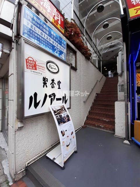 飲食店　喫茶室ルノアール新大久保駅前店（飲食店）まで900m