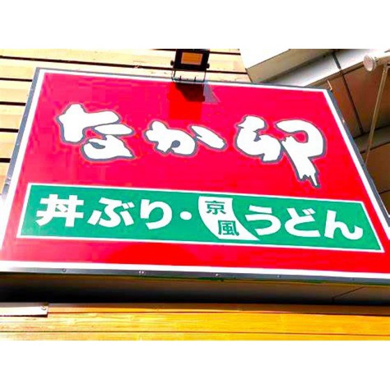 飲食店　なか卯郡山大町店（飲食店）まで596m