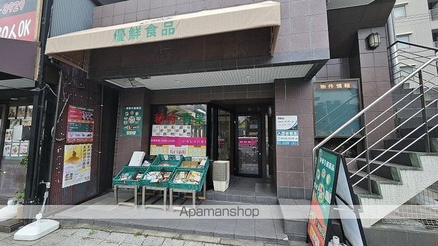 スーパー　優鮮食品（スーパー）まで269m
