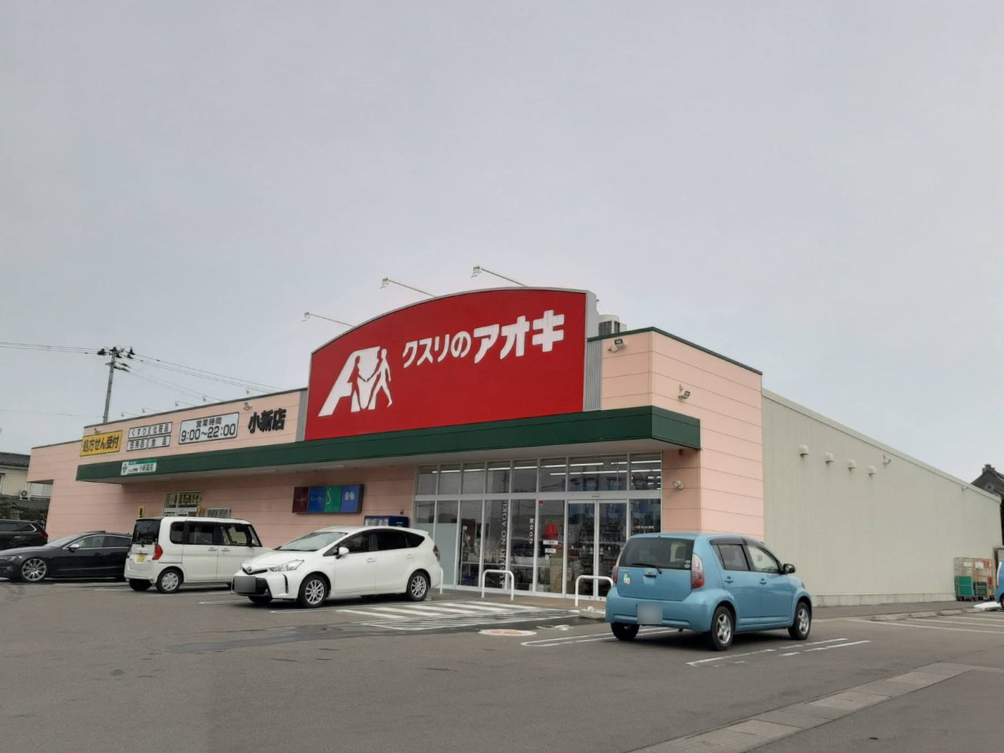 ドラックストア　クスリのアオキ小新店（ドラッグストア）まで698m
