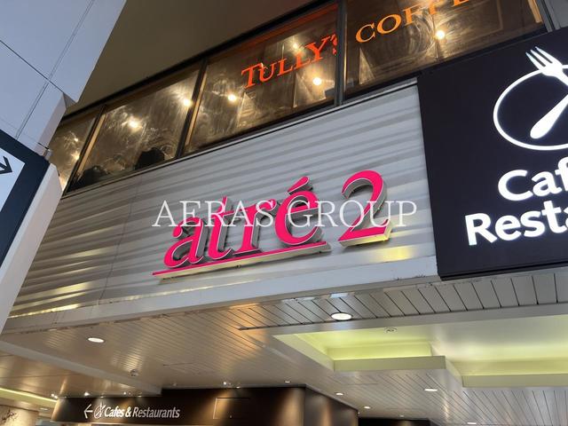 ショッピングセンター　アトレ秋葉原2（ショッピングセンター）まで421m