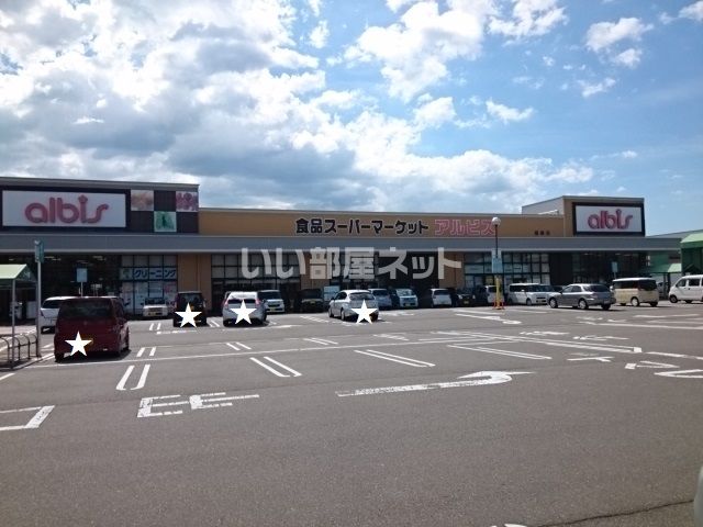 スーパー　アルビス（スーパー）まで1631m