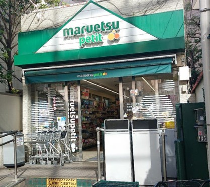 スーパー　マルエツ プチ 渋谷鶯谷町店（スーパー）まで341m