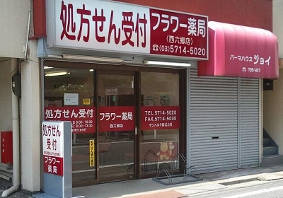ドラックストア　フラワー薬局西六郷店（ドラッグストア）まで321m