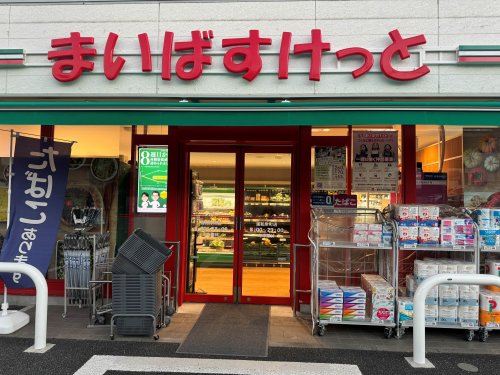 スーパー　まいばすけっと 浦和常盤1丁目店（スーパー）まで382m