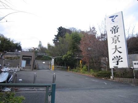 大学・短大　私立帝京大学短期大学（大学・短大）まで1529m