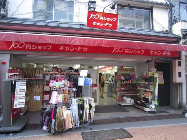 その他　キャンドゥ（その他）まで350m