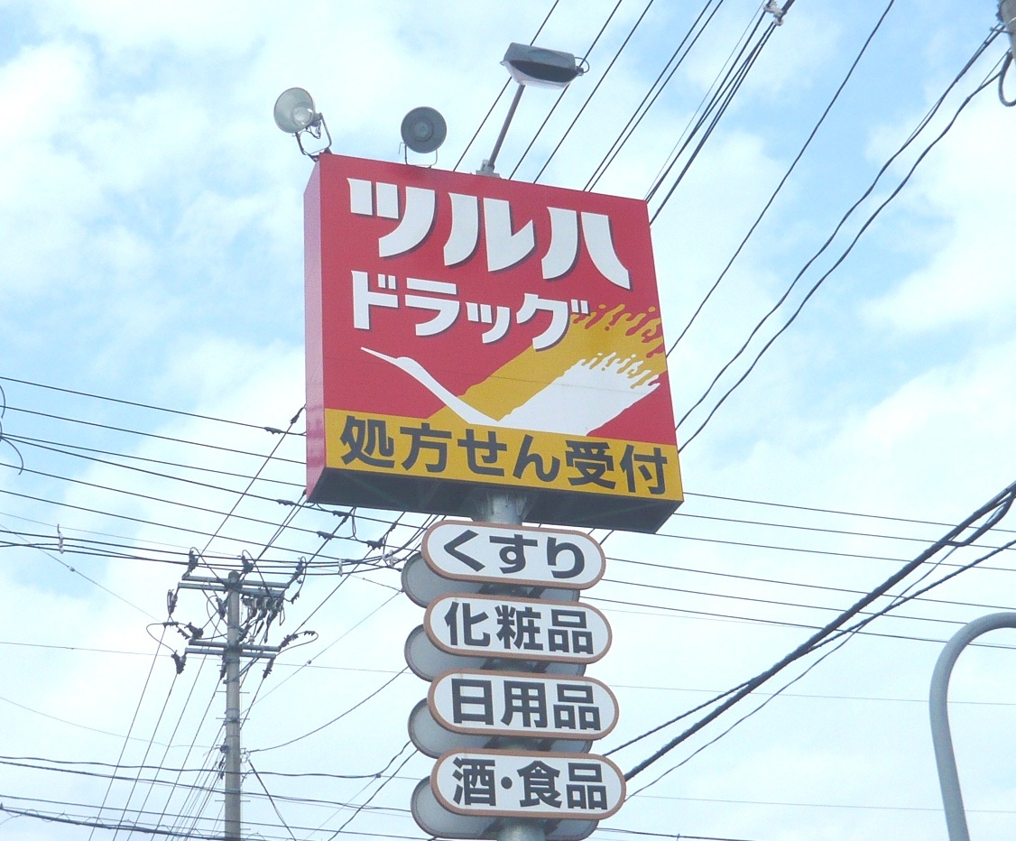 ドラックストア　ツルハドラッグ山形松山店（ドラッグストア）まで655m