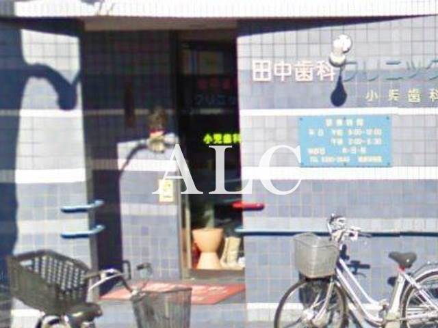 病院　田中歯科クリニック（病院）まで180m