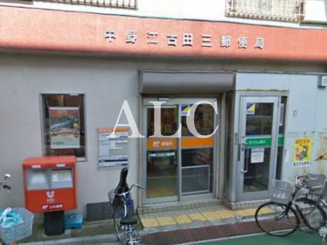 郵便局　中野江古田三郵便局（郵便局）まで321m