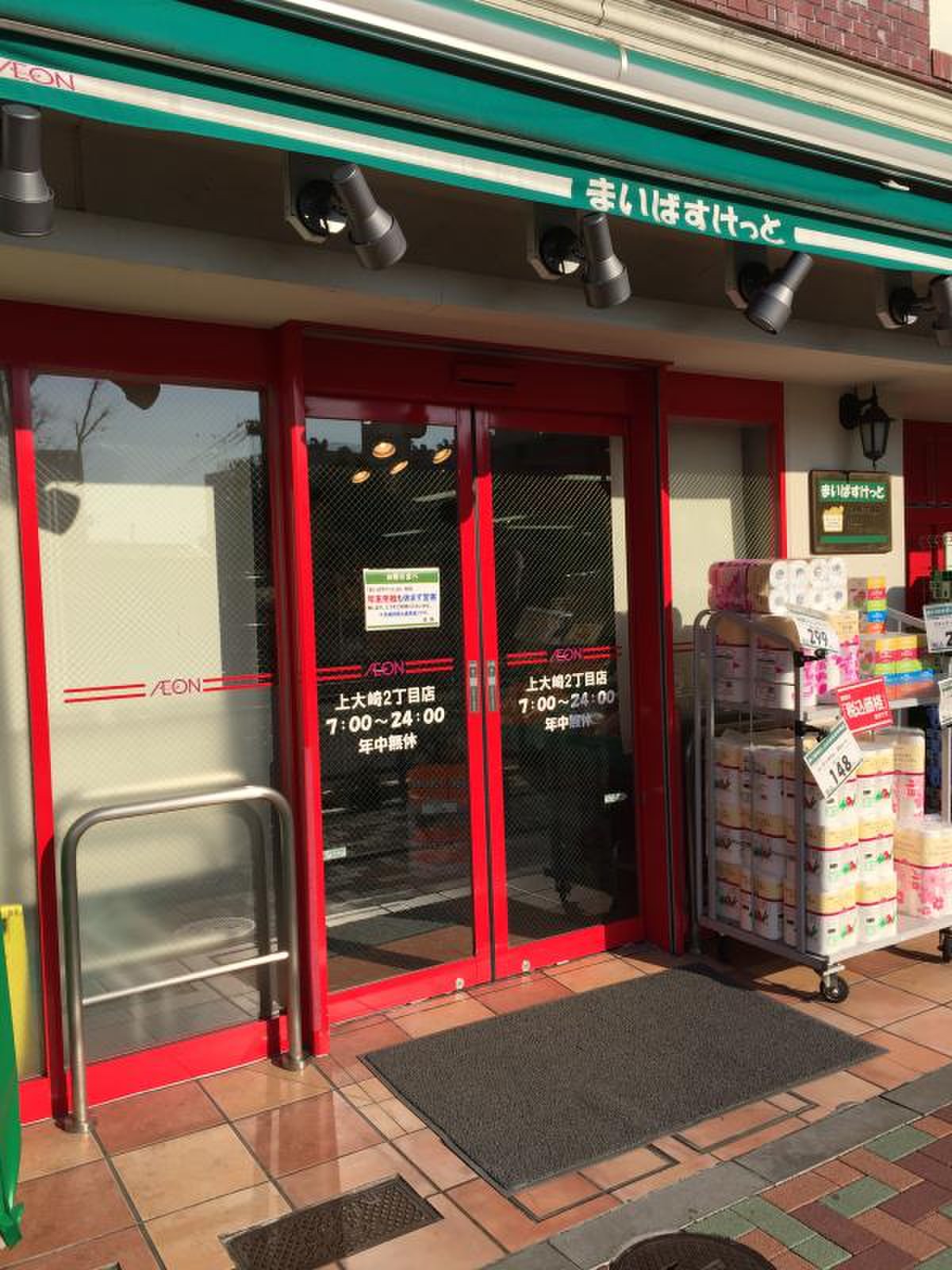 スーパー　まいばすけっと大崎駅前店（スーパー）まで671m