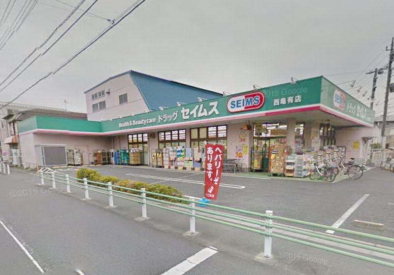 ドラックストア　ドラッグセイムス西亀有店（ドラッグストア）まで590m