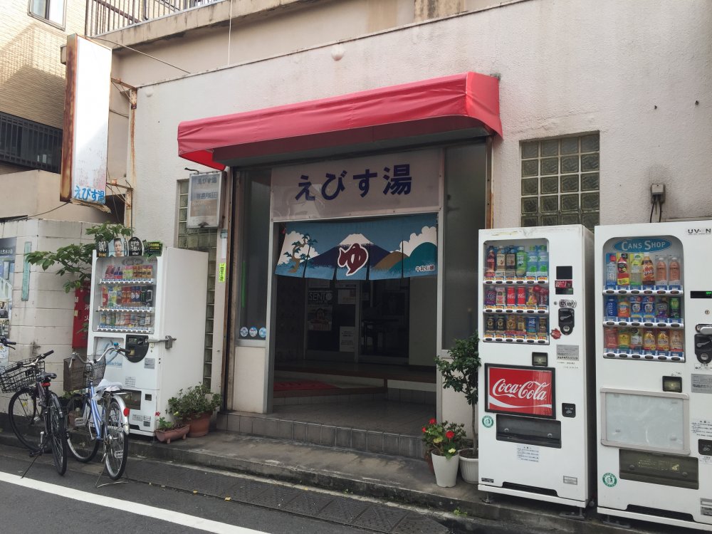 その他　えびす湯（その他）まで1029m