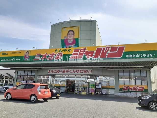 その他　ジャパン 三木志染店（その他）まで1666m