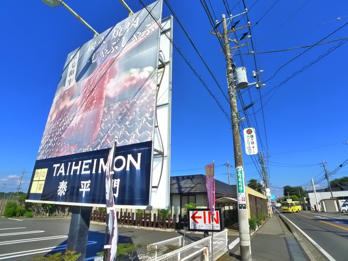 飲食店　泰平門（飲食店）まで750m
