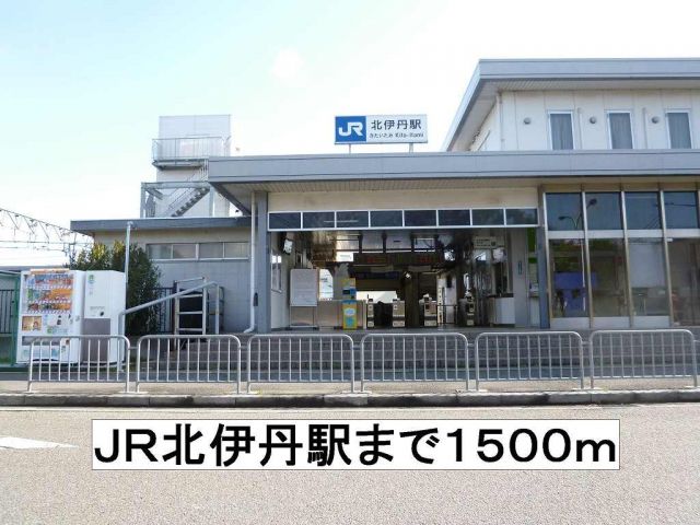 その他　ＪＲ北伊丹駅（その他）まで1500m