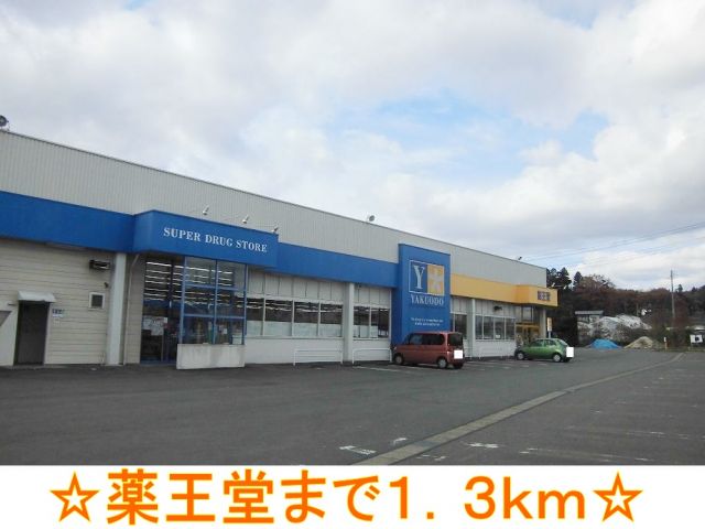 ドラックストア　薬王堂（ドラッグストア）まで1300m