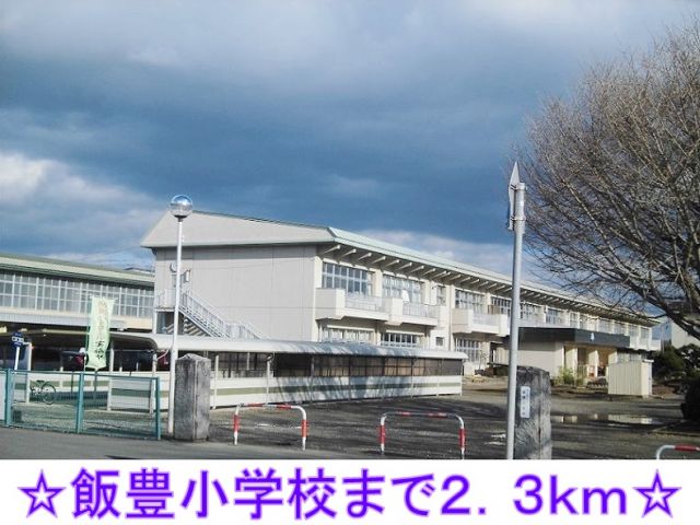小学校　飯豊小学校（小学校）まで2300m
