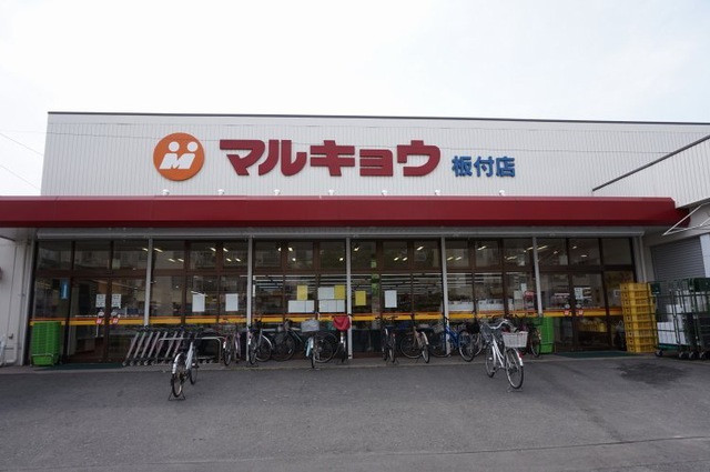 スーパー　マルキョウ 板付店（スーパー）まで941m