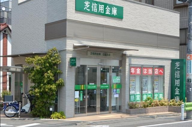 銀行　芝信用金庫（銀行）まで410m
