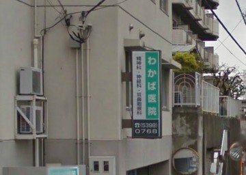病院　わかば医院（病院）まで260m