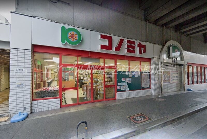 スーパー　コノミヤ粉浜店（スーパー）まで298m