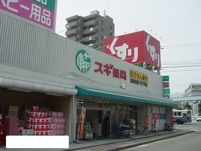 ドラックストア　スギ薬局（ドラッグストア）まで900m