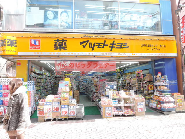 ドラックストア　マツモトキヨシ北千住本町センター通り店（ドラッグストア）まで1009m