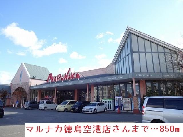 スーパー　マルナカ 徳島空港店（スーパー）まで900m