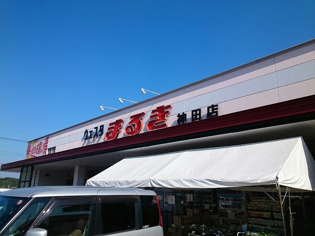 スーパー　まるき（スーパー）まで1300m