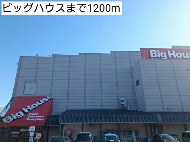 スーパー　ビッグハウス（スーパー）まで1200m